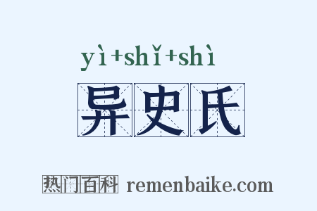 异史氏是什么意思的图片